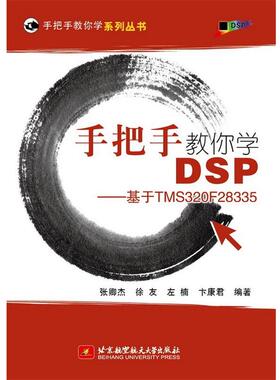 【正版书籍】 手把手教你学DSP-基于MS320F28335 张卿杰 北京航空航天大学出版社