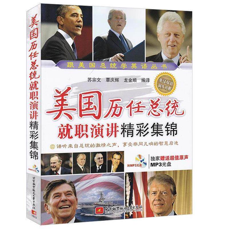 【正版书籍】 美国历任总统就职演讲精彩集锦 苏宗文,覃庆辉,龙金顺 编译 北京航空航天大学出版社