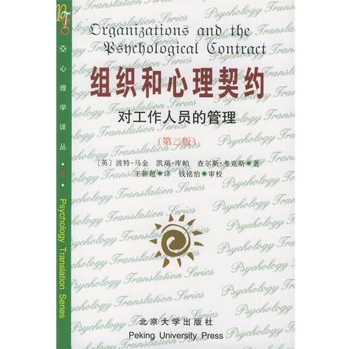【正版书籍】 组织和心理契约：对工作人员的管理——心理学译丛 （英）波特·马金 等 著,王新超 译 北京大学出版社