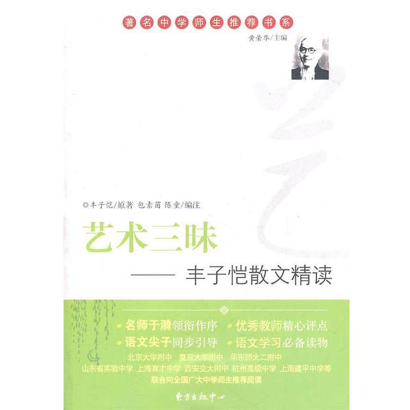 【正版书籍】 艺术三昧—丰子恺散文精读 丰子恺 原著,陈童,包素茵 编注 东方出版中心