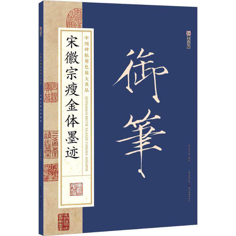 【正版书籍】 墨点字帖中国碑帖原色放大名品·毛笔书法字帖:宋徽宗瘦金体墨迹 墨点字帖 湖北美术出版社