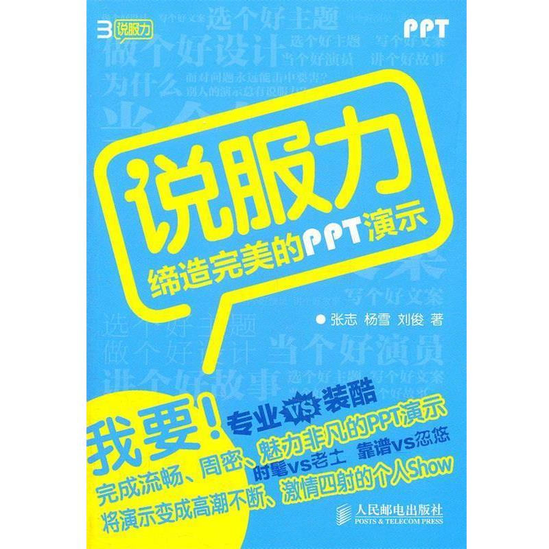 【正版书籍】 说服力 缔造完美的PPT演示 张志　等著 人民邮电出版社