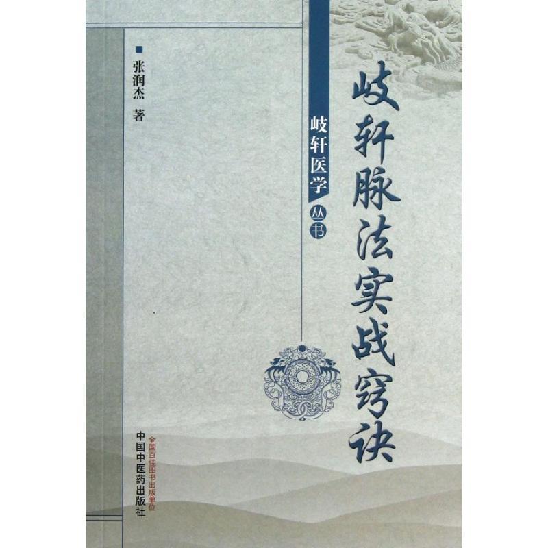 【正版书籍】 歧轩脉法实战窍诀--岐轩医学丛书 张润杰 中国中医药出版社