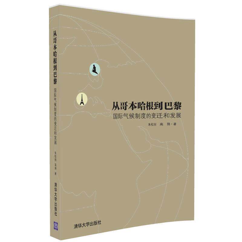 【正版书籍】 从哥本哈根到巴黎—国际气候制度的变迁和发展 朱松丽,高翔 清华大学出版社