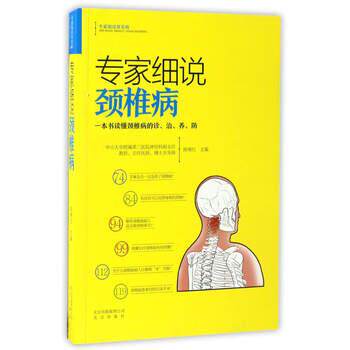 【正版书籍】 专家细说颈椎病:一本书读懂颈椎病的诊、治、养、防 陈晓红 编 北京出版社
