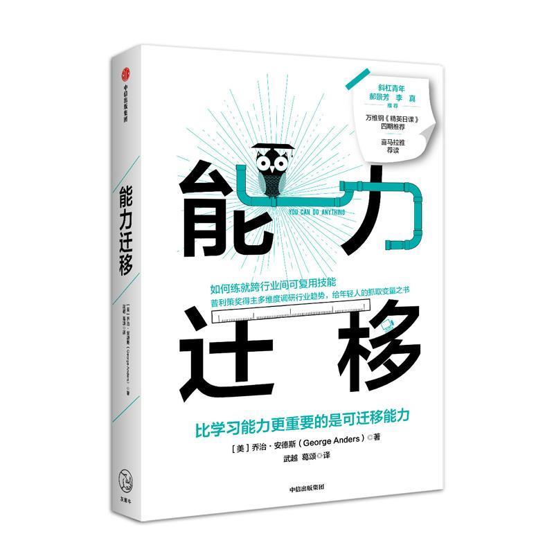 【正版书籍】 能力迁移 比学习能力更重要的是可迁移能力 [美]乔治·安德斯,武越葛颂 中信出版集团，中信出版社
