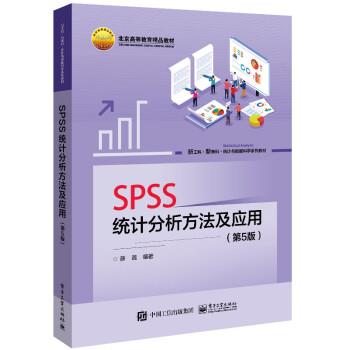【正版书籍】 SPSS统计分析方法及应用 薛薇 电子工业出版社