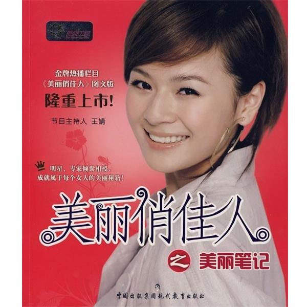 【正版书籍】 美丽俏佳人之美丽笔记 旅游卫视 编 现代教育出版社