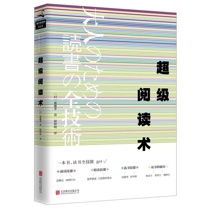 【正版书籍】 超级阅读术 斋藤孝 北京联合出版公司