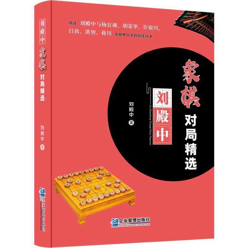 【正版书籍】 刘殿中象棋对局精选 刘殿中 企业管理出版社