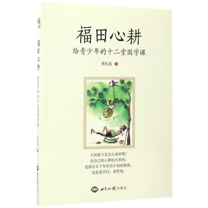 【正版书籍】 福田心耕:给青少年的十二堂国学课 蔡礼旭 世界知识出版社