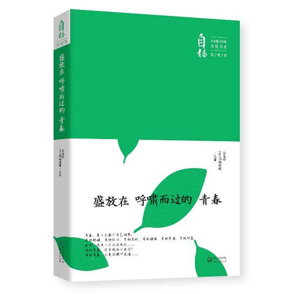 【正版书籍】 盛放在呼啸而过的青春 余光中 川端康成 等 长江文艺出版社