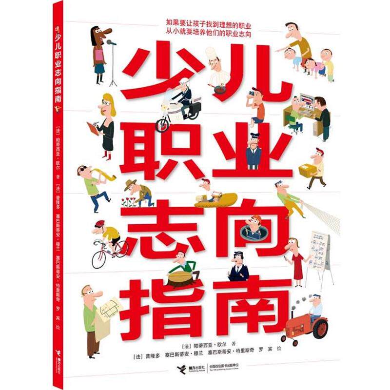 【正版书籍】 《少儿职业志向指南》—如果想让孩子长大找到理想的职业,就要从小培养他们的职业志向! (法)欧尔 著,黄凌霞 译