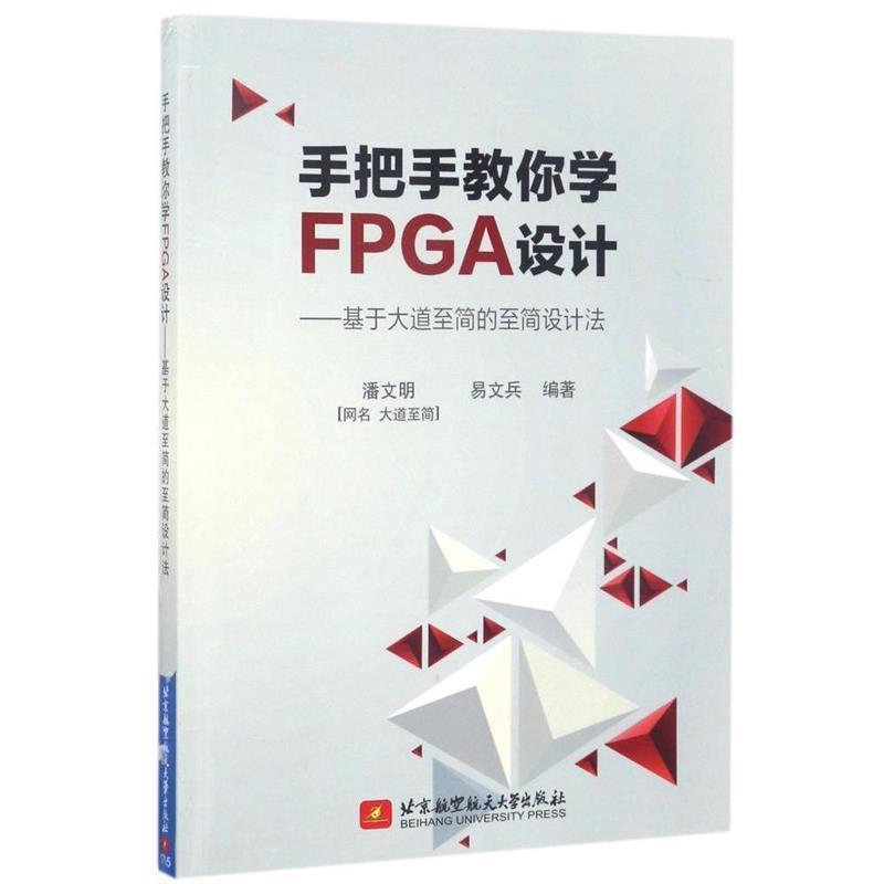 【正版书籍】 手把手教你学FPGA设计-基于大道至简的至简设计法 潘文明,易文兵 著 北京航空航天大学出版社