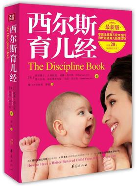 【正版书籍】 西尔斯育儿经 William Sears, Martha Sears 华夏出版社