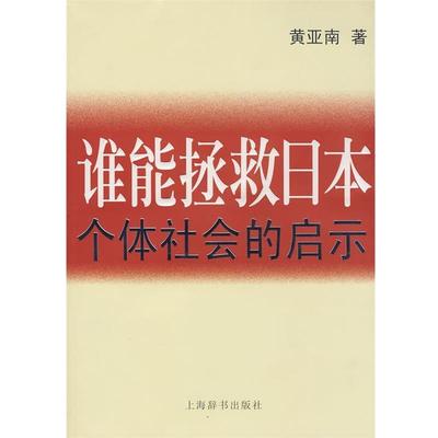 【正版书籍】 zx谁能拯救日本 黄亚南 著 上海辞书出版社