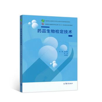 【正版书籍】 药品生物检定技术 杨元娟,林锐,张慧婧 编 高等教育出版社