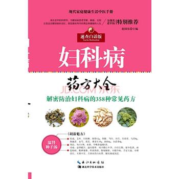 【正版书籍】 妇科病药方大全 赵国东 编 湖北科学技术出版社