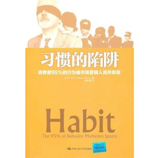 【正版书籍】 习惯的陷阱 马丁,高彩霞 中国人民大学出版社
