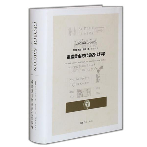 【正版书籍】 希腊黄金时代的古代科学 (美)乔治·萨顿　著,鲁旭东　译 大象出版社