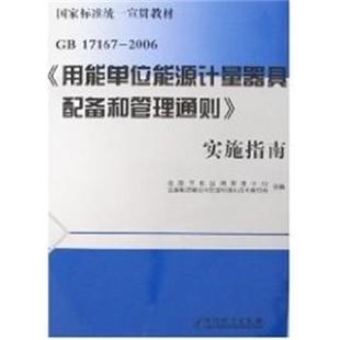 【正版书籍】 GB17167-2006《用能单位能源计量器具配备和管理通则》实施指南 张万路 中国计量出版社