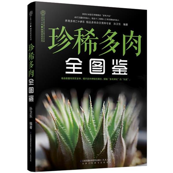 【正版书籍】 珍稀多肉全图鉴 孙卫东 江苏科学技术出版社