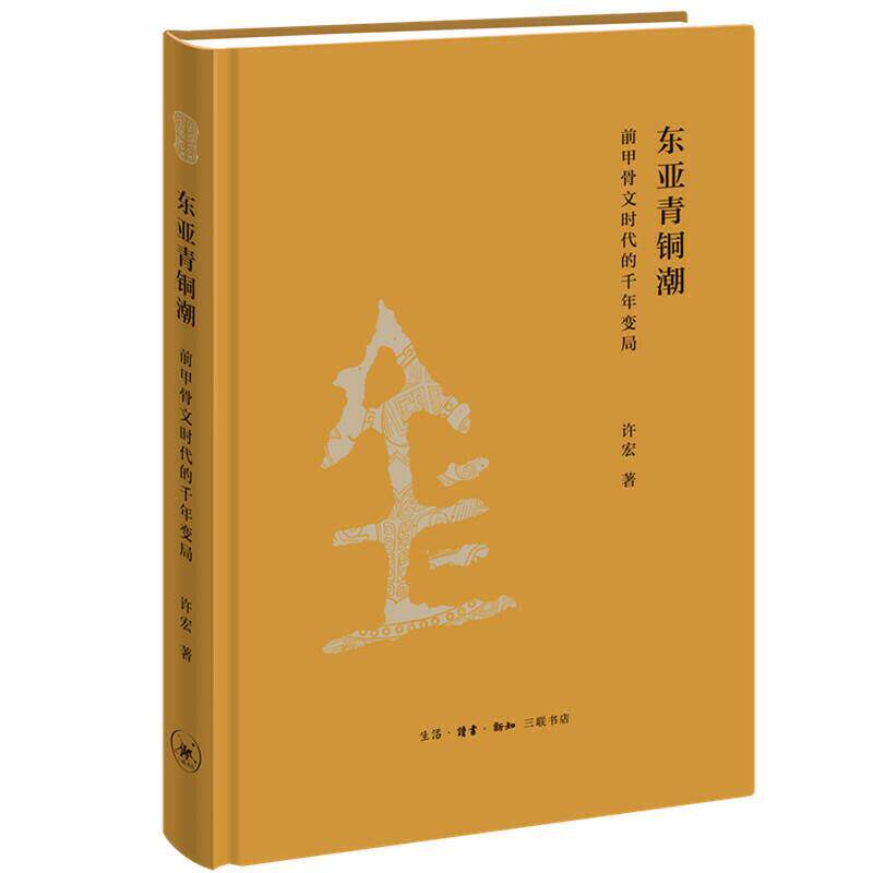 【正版书籍】 东亚青铜潮-前甲骨文时代的千年变局 许宏 生活·读书·新知三联书店