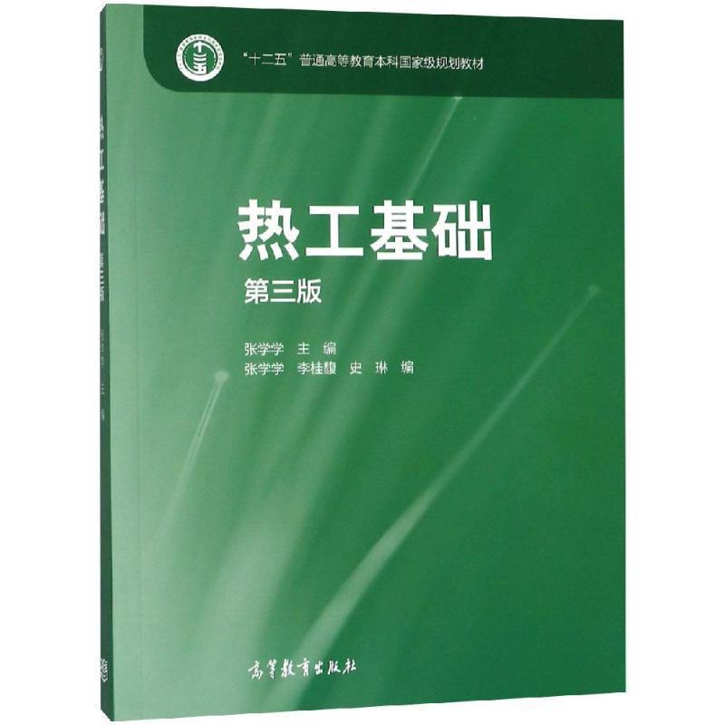 【正版书籍】 热工基础 张学学 高等教育出版社