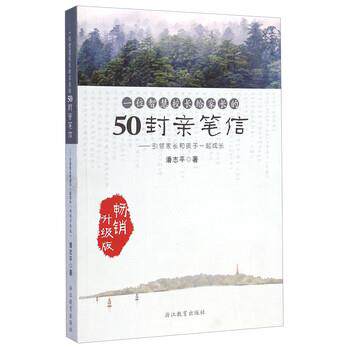 【正版书籍】 一位智慧校长给家长的50封亲笔信 潘志平 浙江教育出版社