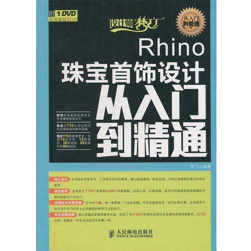 【正版书籍】 Rhino珠宝首饰设计从入门到精通 楚飞 编著 人民邮电出版社