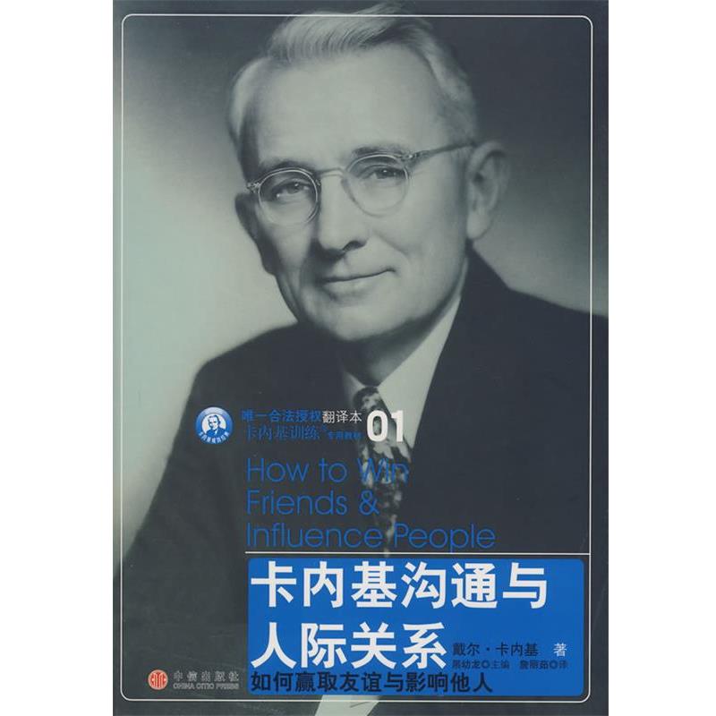 【正版书籍】 卡内基沟通与人际关系 (美)戴尔·卡内基 中信出版社
