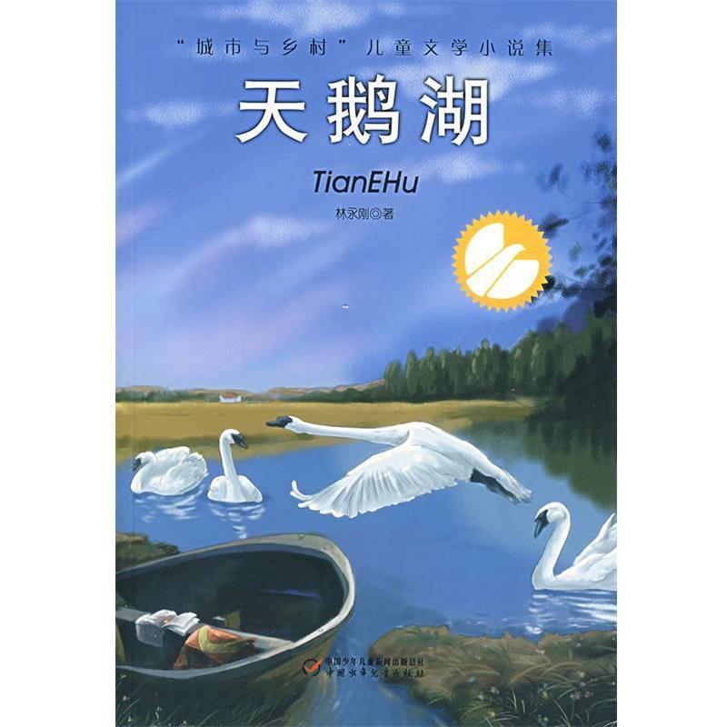 【正版书籍】 天鹅湖 林永刚 著 中国少年儿童出版社