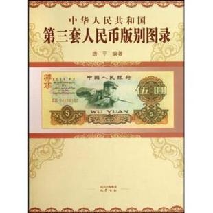 【正版书籍】 中华人民共和国第三套人民币版别图录 唐平 巴蜀书社