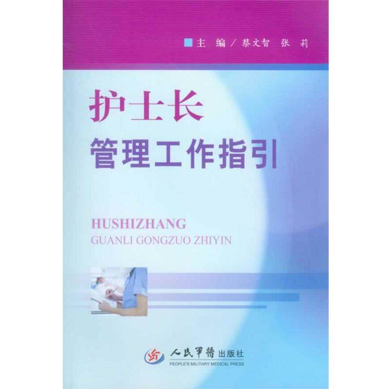 【正版书籍】 护士长管理工作指引 蔡文智 张莉 人民军医出版社