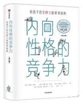【正版书籍】 内向性格的竞争力 [美]苏珊·凯恩(Susan Cain),(美)格雷戈里·莫内,(美)埃丽卡·莫罗 中信出版社