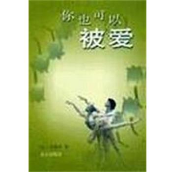 【正版书籍】 你也可以被爱 李碧华 北京出版社