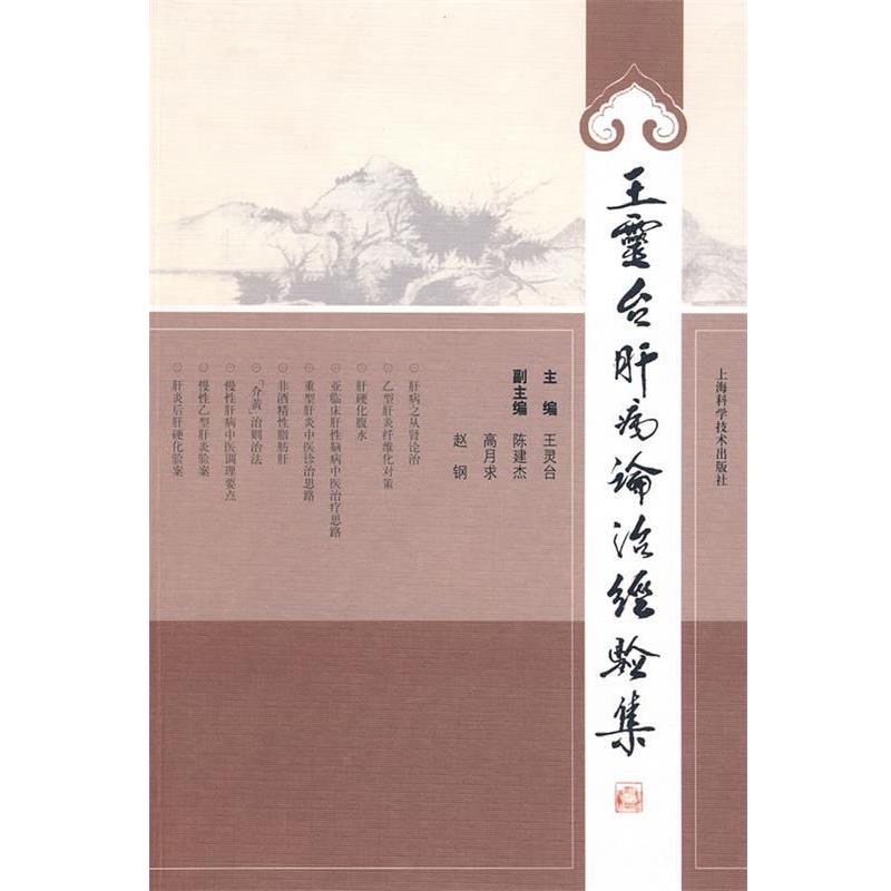 【正版书籍】 王灵台肝病论治经验集 王灵台 主编 上海科学技术出版社