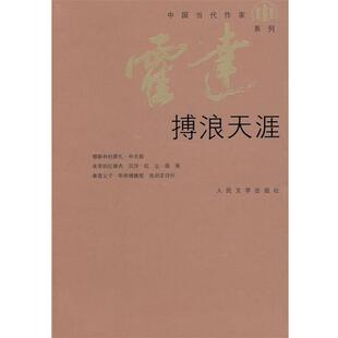 【正版书籍】 搏浪天涯 霍达 著 人民文学出版社