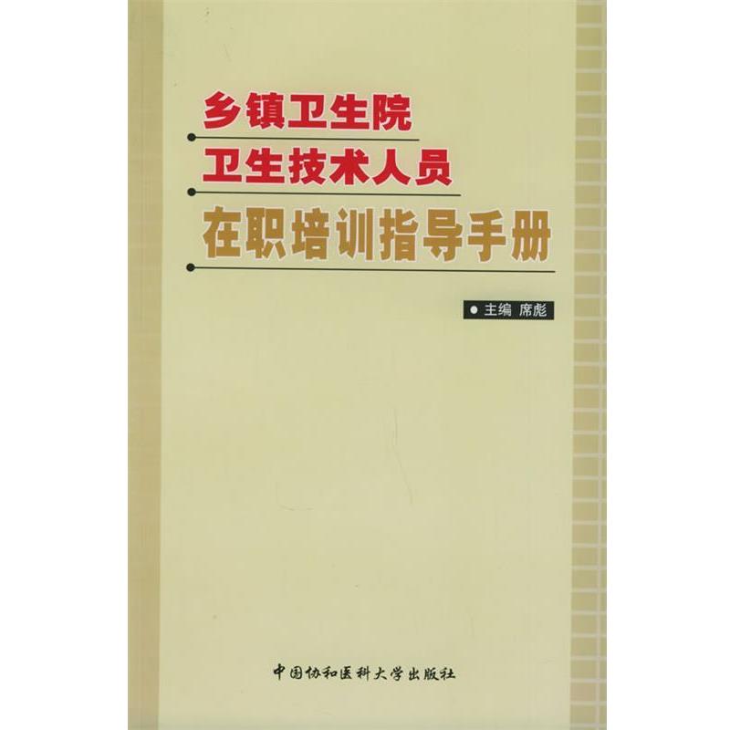 【正版书籍】 乡镇卫生院卫生技术人员在职培训指导手册 席彪 主编 中国协和医科大学出版社