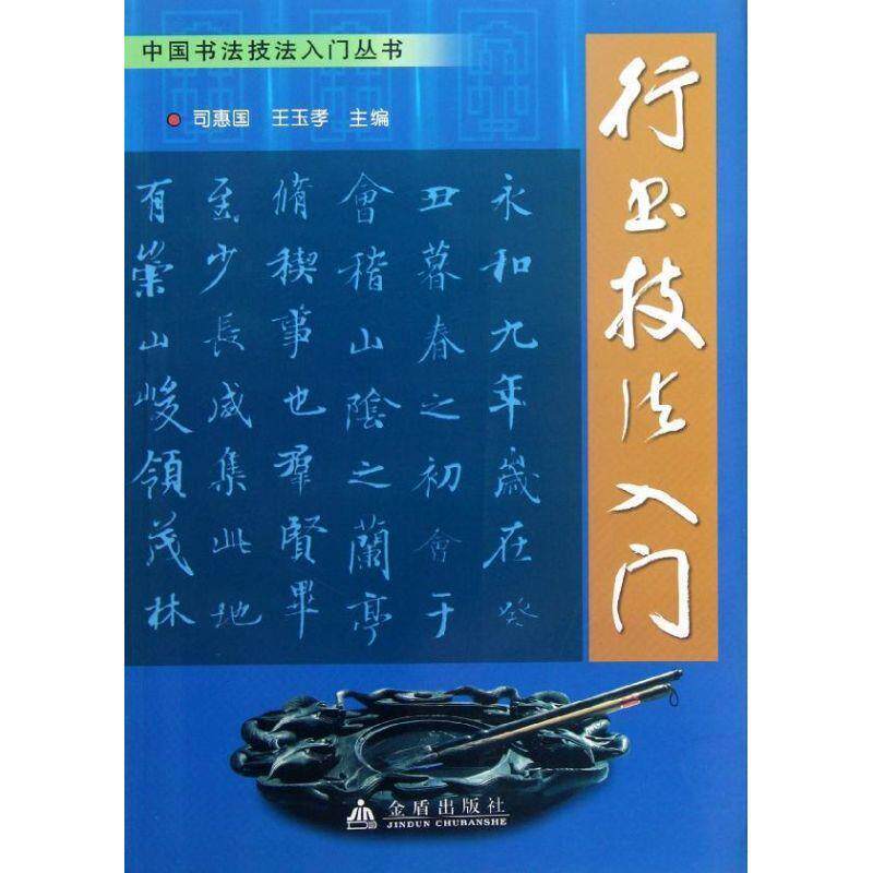 【正版书籍】 行书技法入门 司惠国,王玉孝 主编 金盾出版社