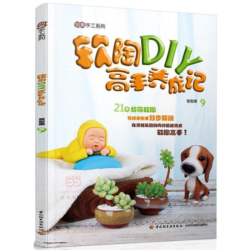【正版书籍】 软陶DIY高手养成记 曾智康　著 中国轻工业出版社