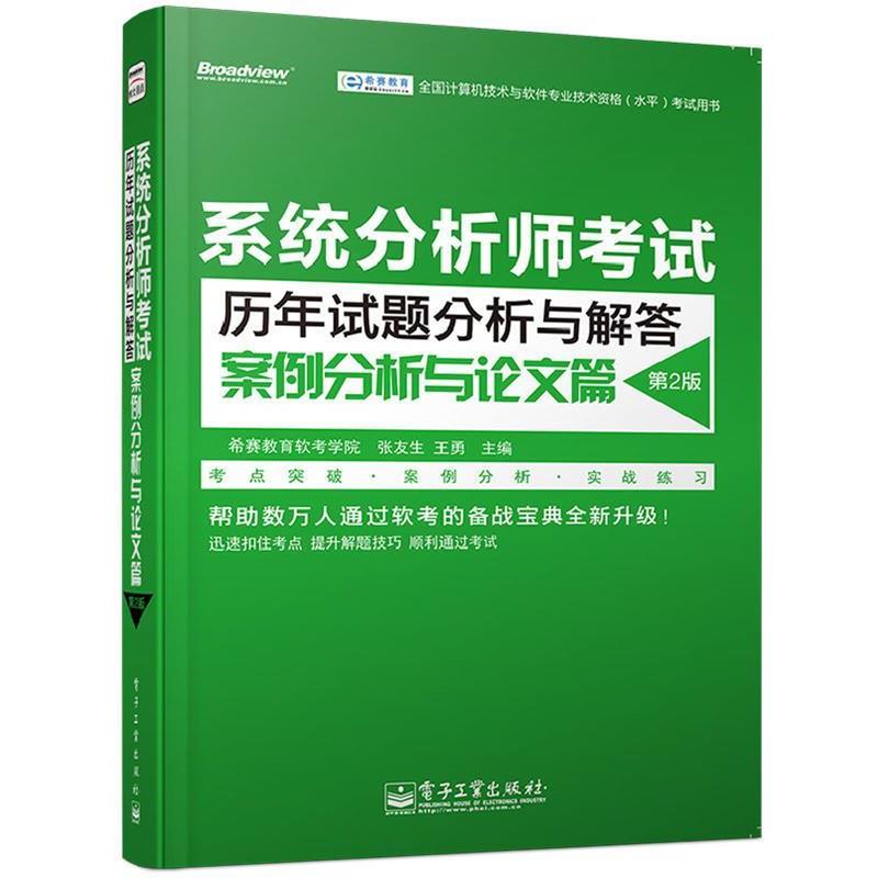 【正版书籍】 系统分析师考试历年试题分析与解答案例分析与篇 希赛教育软考学院 电子工业出版社