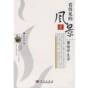 【正版书籍】 看得见的风景 博物学生存 刘华杰 著 科学出版社