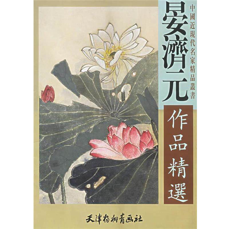 【正版书籍】 晏济元作品精选 中国近现代名家精品丛书 晏济元 绘 天津杨柳青画社