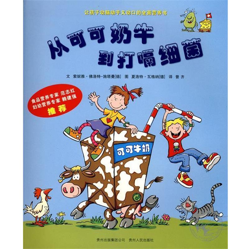 【正版书籍】 从可可奶牛到打嗝细菌 (德)施塔曼,(德)瓦格纳 绘,曾齐文 索妮雅&# 贵州人民出版社
