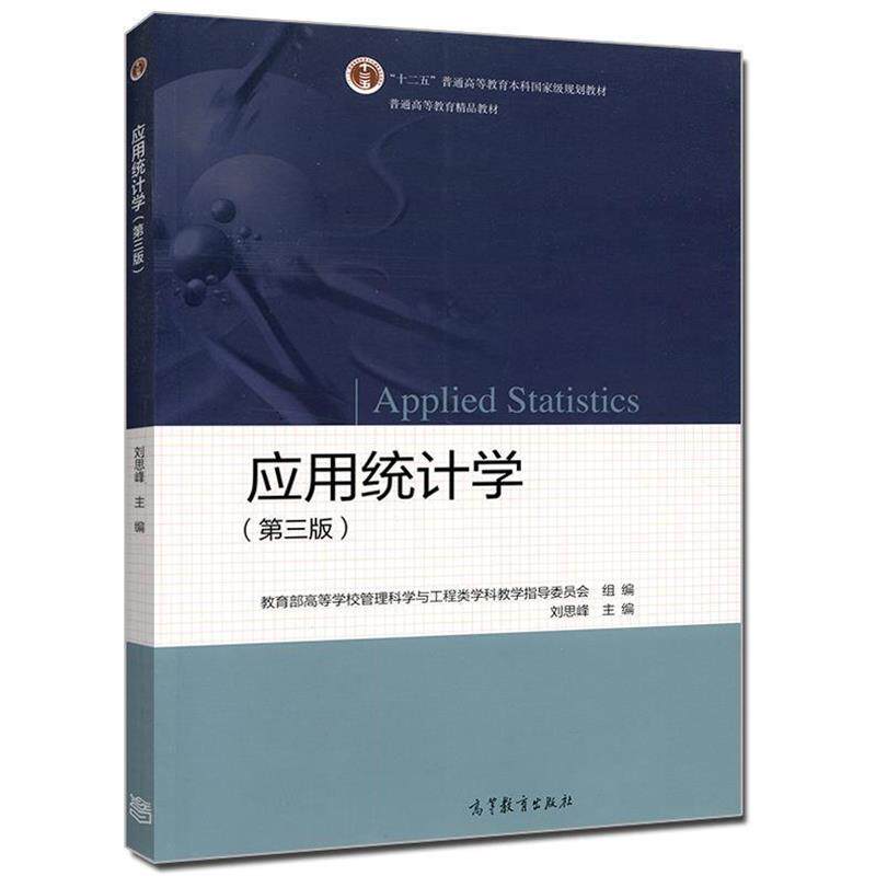 【正版书籍】 应用统计学 刘思峰,教育部高等学校管理科学与工程类科教学指导委员会 编 高等教育出版社