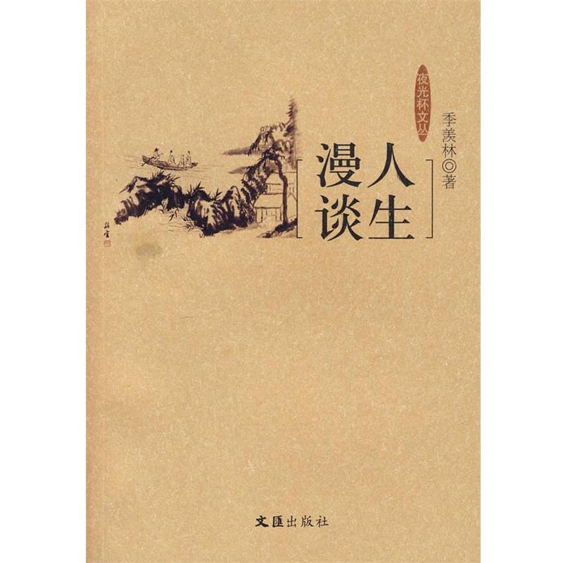 【正版书籍】 人生漫谈 季羡林 著 文汇出版社
