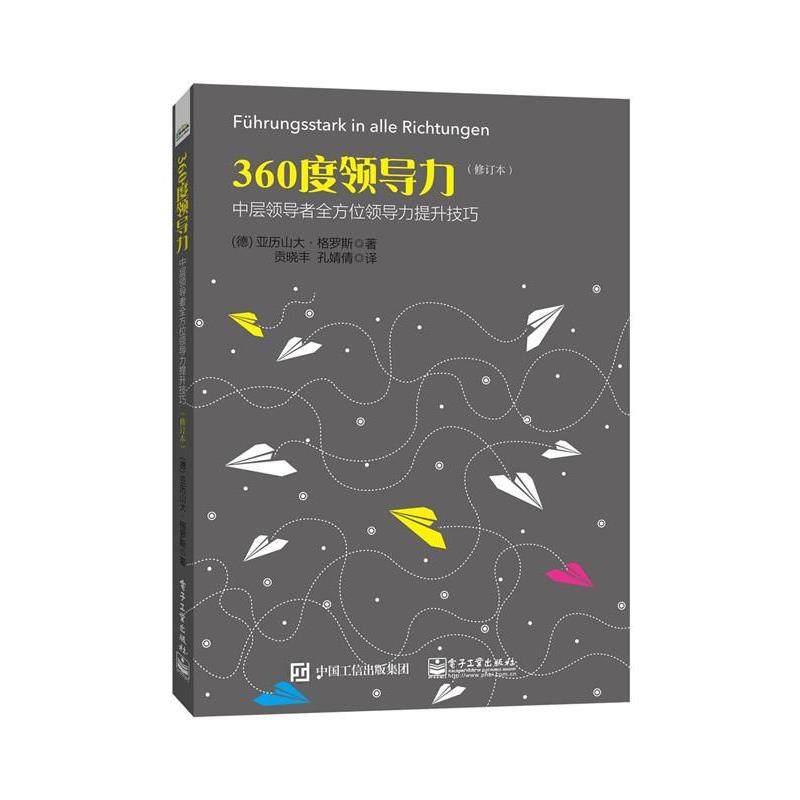 【正版书籍】 360度领导力:中层领导力提升技巧 (德)格罗斯　著,贡晓丰,孔婧倩　译 电子工业出版社