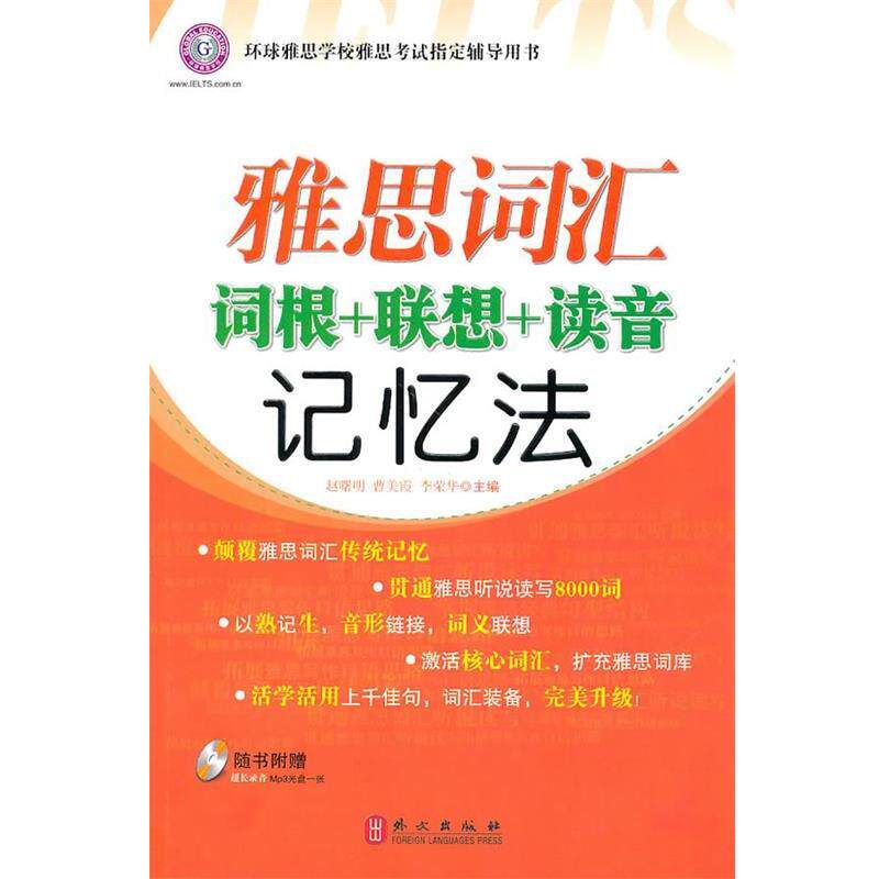 【正版书籍】 雅思词汇词根+联想+读音记忆法 赵曙明,曹美霞,李荣华　主编 外文出版社