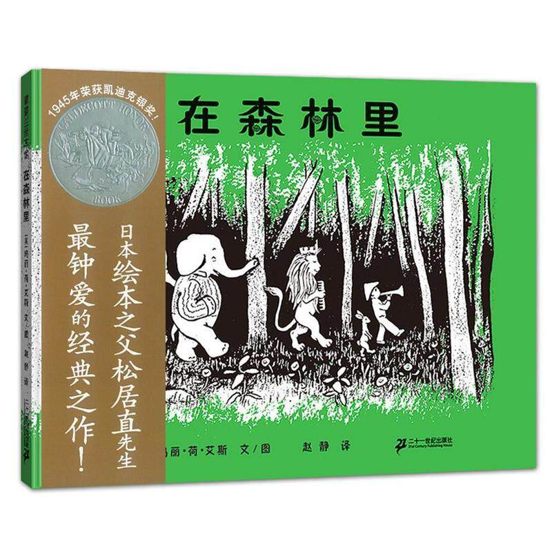 【正版书籍】 在森林里 玛莉·荷·艾斯 文图, 赵静 译 21世纪出版社